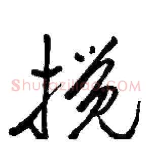 搅