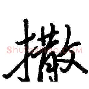 撒