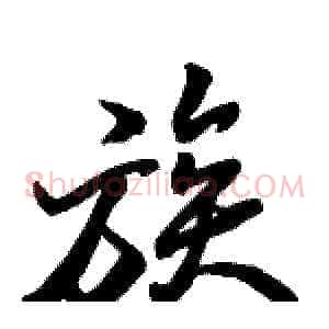 族