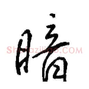 暗