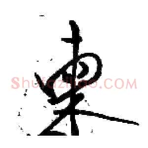 柬