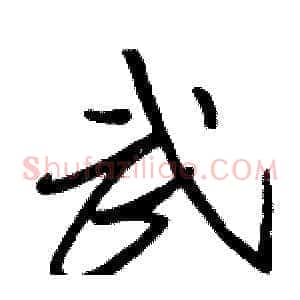 武