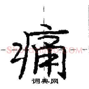 痛