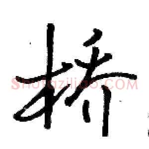 桥