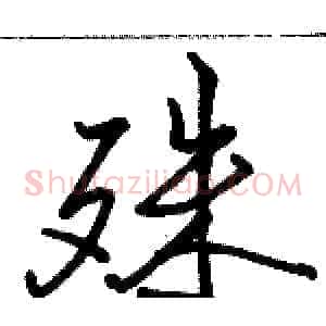 殊