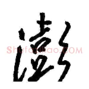 澎