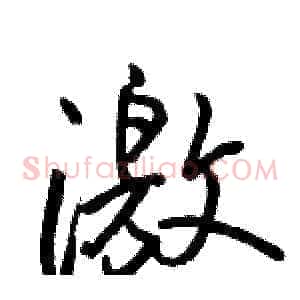 激