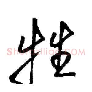牲