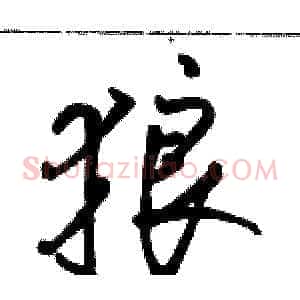 狼