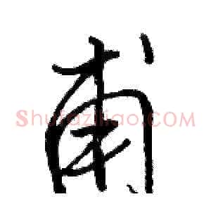 甫