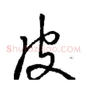皮