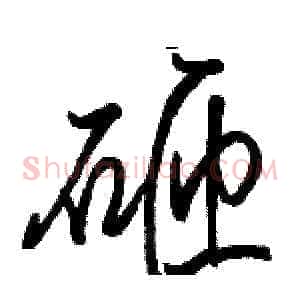 砸