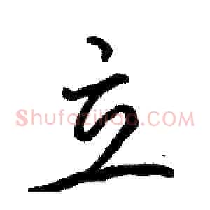 立