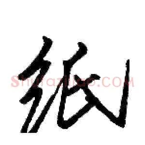 纸