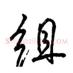 组