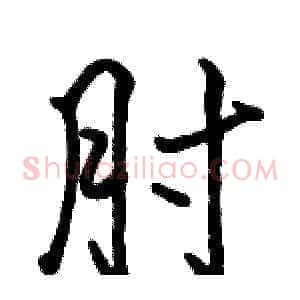 肘