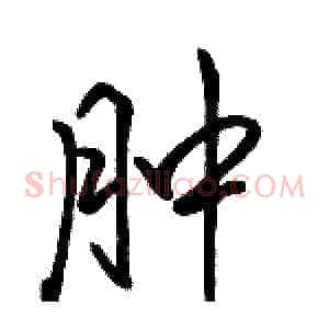 肿