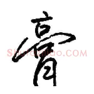膏