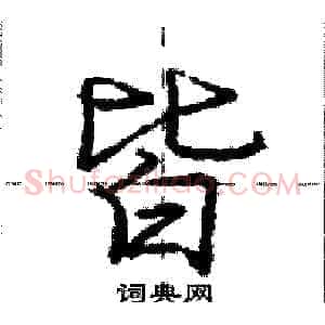 皆