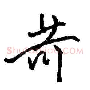 苛