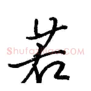 若