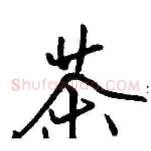 茶