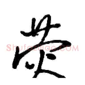荧