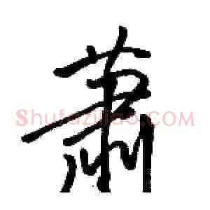 萧