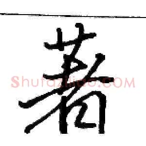 著