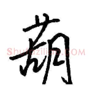 葫