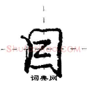目