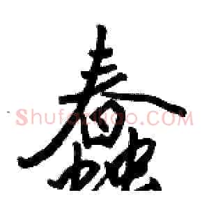 蠢