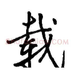 载