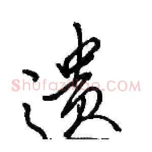遗
