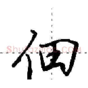 佃