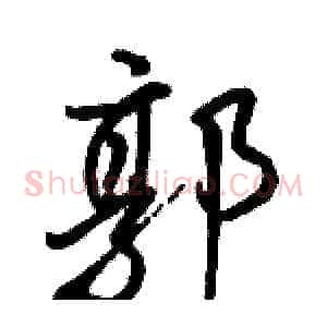 郭