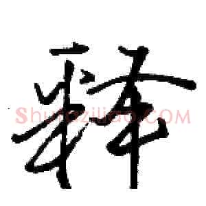 释