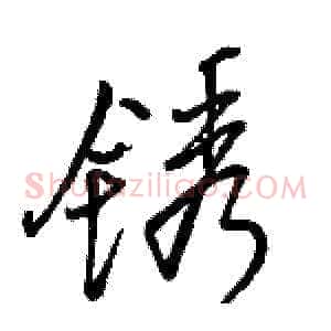 锈