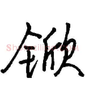 锨