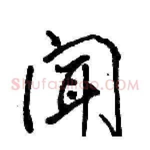 闻