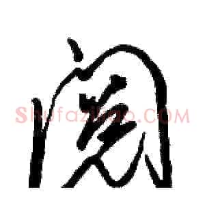阅