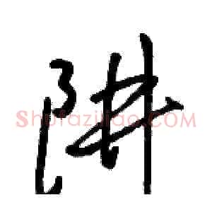 阱