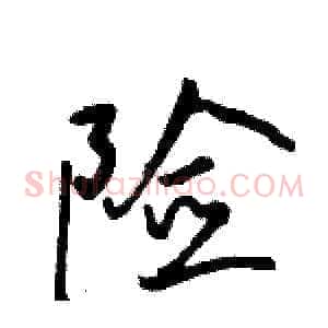 险