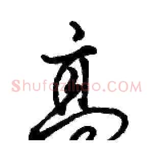 高