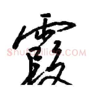 霞