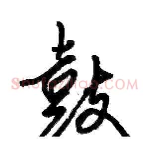 鼓