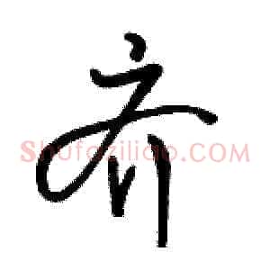 齐