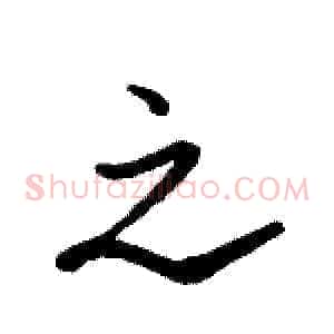 之