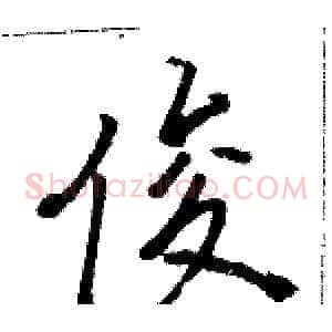 俊