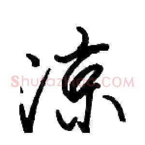 凉